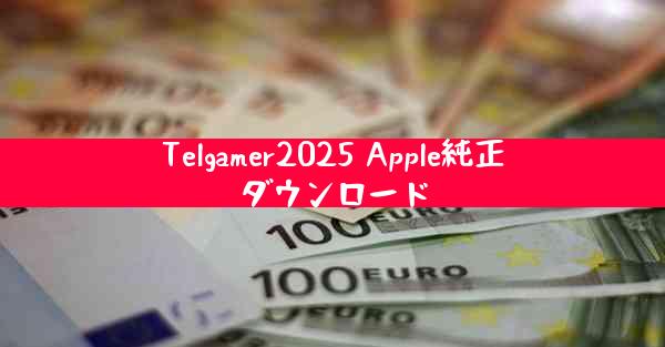 Telgamer2025 Apple純正ダウンロード