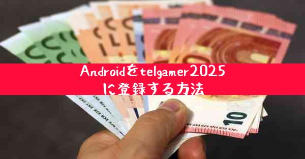 Androidをtelgamer2025に登録する方法