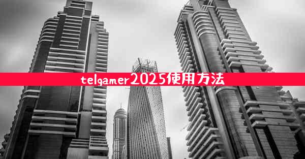 telgamer2025使用方法