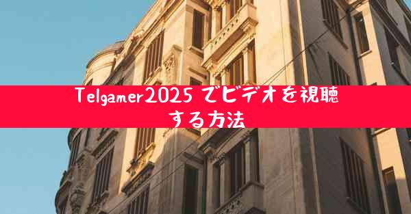 Telgamer2025 でビデオを視聴する方法
