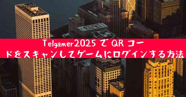 Telgamer2025 で QR コードをスキャンしてゲームにログインする方法