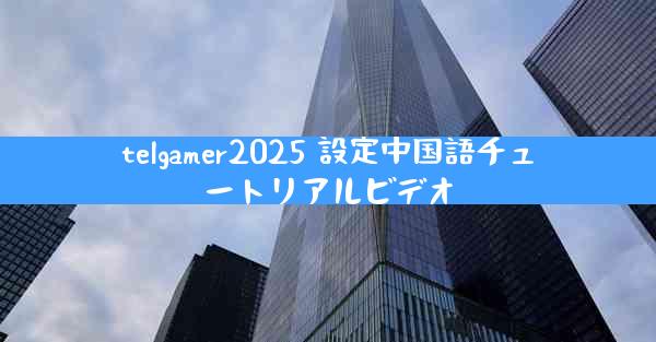 telgamer2025 設定中国語チュートリアルビデオ
