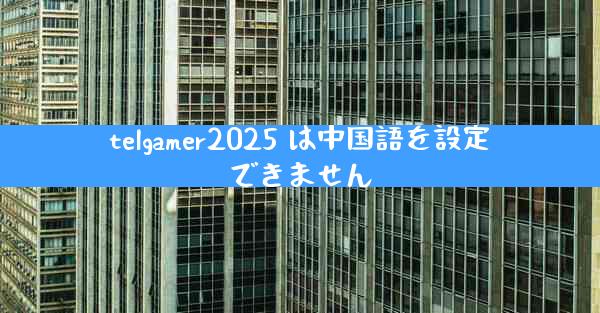 telgamer2025 は中国語を設定できません