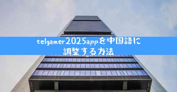 telgamer2025appを中国語に調整する方法