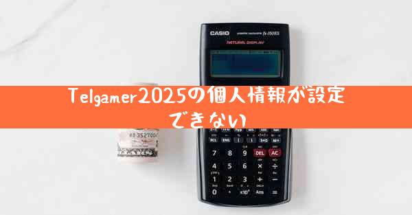Telgamer2025の個人情報が設定できない