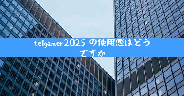 telgamer2025 の使用感はどうですか