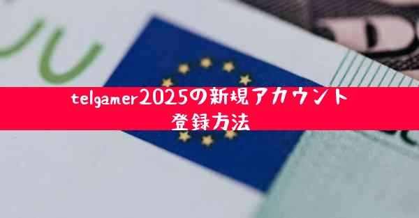 telgamer2025の新規アカウント登録方法