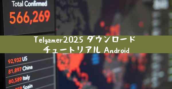 Telgamer2025 ダウンロード チュートリアル Android