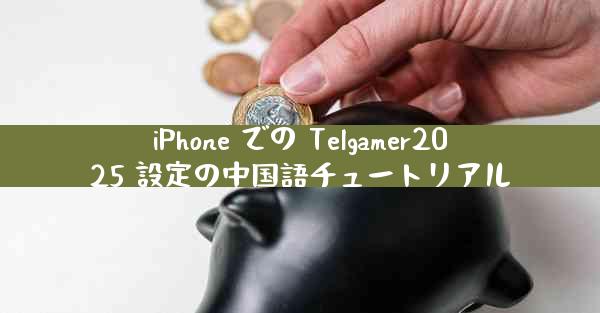 iPhone での Telgamer2025 設定の中国語チュートリアル