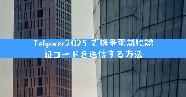 Telgamer2025 で携帯電話に認証コードを送信する方法