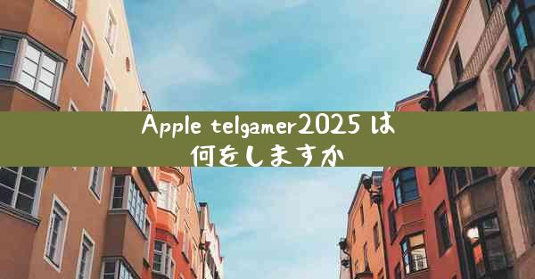 Apple telgamer2025 は何をしますか