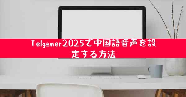 Telgamer2025で中国語音声を設定する方法