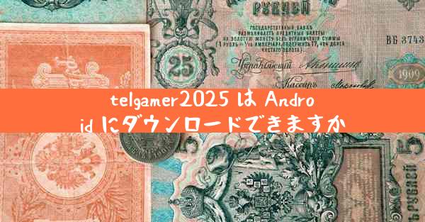 telgamer2025 は Android にダウンロードできますか
