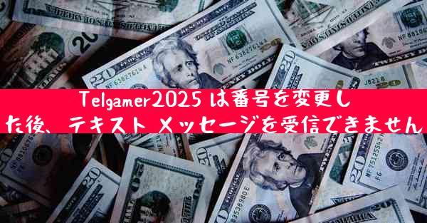 Telgamer2025 は番号を変更した後、テキスト メッセージを受信できません