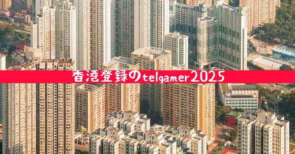 香港登録のtelgamer2025