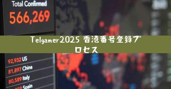 Telgamer2025 香港番号登録プロセス