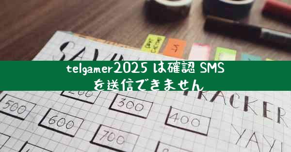 telgamer2025 は確認 SMS を送信できません