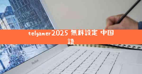 telgamer2025 無料設定 中国語