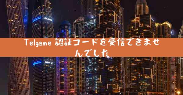 Telgame 認証コードを受信できませんでした