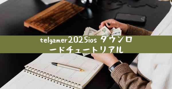 telgamer2025ios ダウンロードチュートリアル