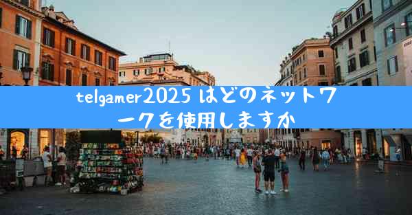 telgamer2025 はどのネットワークを使用しますか