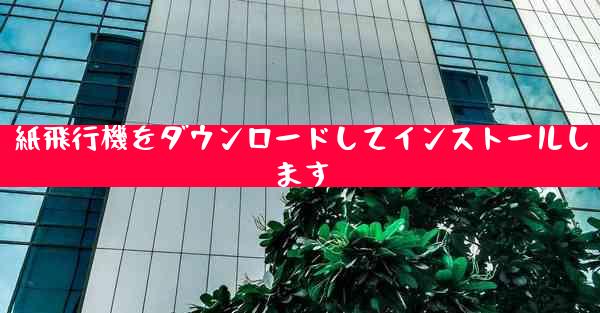 紙飛行機をダウンロードしてインストールします