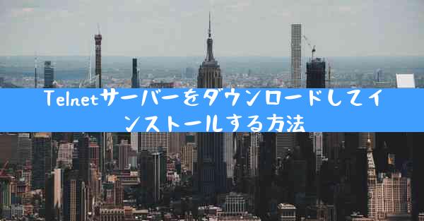 Telnetサーバーをダウンロードしてインストールする方法
