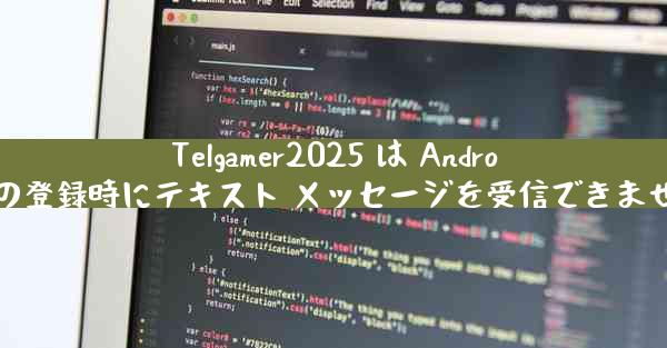 Telgamer2025 は Android の登録時にテキスト メッセージを受信できません