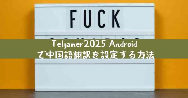 Telgamer2025 Android で中国語翻訳を設定する方法