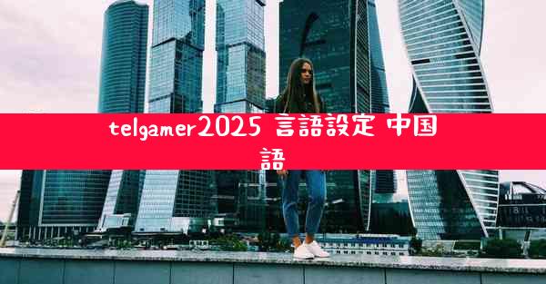 telgamer2025 言語設定 中国語