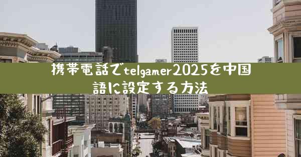 携帯電話でtelgamer2025を中国語に設定する方法