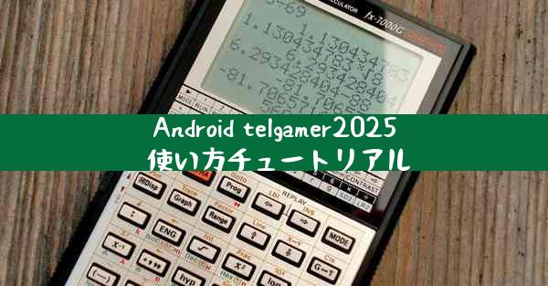Android telgamer2025 使い方チュートリアル