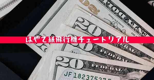 はやて紙飛行機チュートリアル