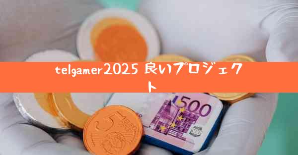 telgamer2025 良いプロジェクト