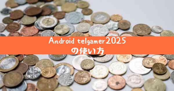Android telgamer2025の使い方