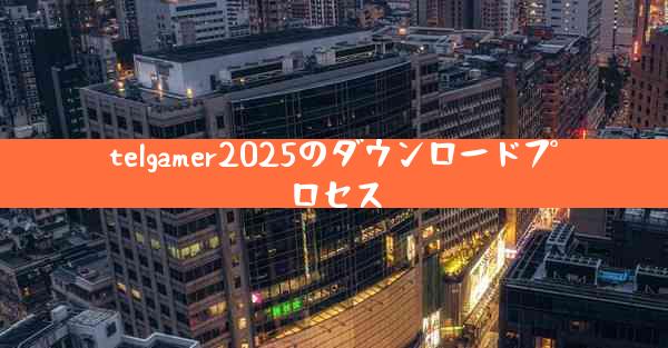 telgamer2025のダウンロードプロセス
