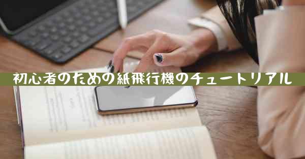 初心者のための紙飛行機のチュートリアル