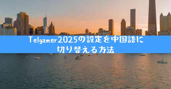 Telgamer2025の設定を中国語に切り替える方法