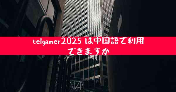 telgamer2025 は中国語で利用できますか