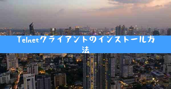 Telnetクライアントのインストール方法