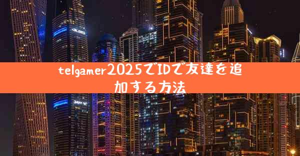 telgamer2025でIDで友達を追加する方法