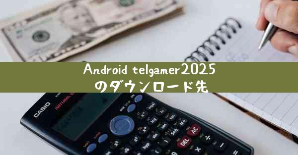 Android telgamer2025 のダウンロード先