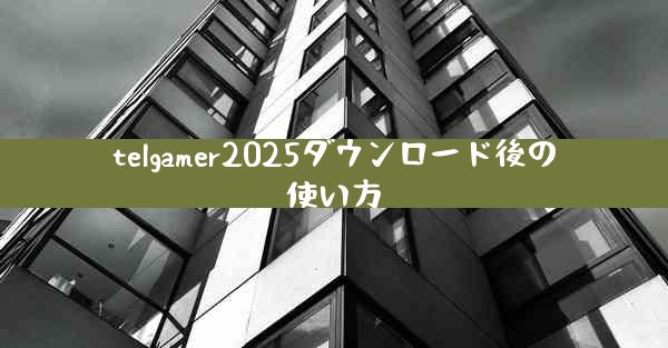 telgamer2025ダウンロード後の使い方