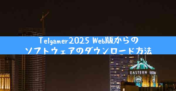 Telgamer2025 Web版からのソフトウェアのダウンロード方法