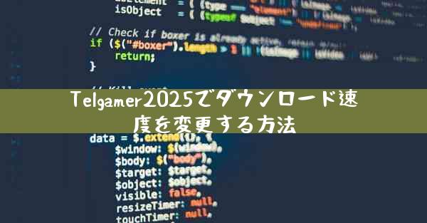 Telgamer2025でダウンロード速度を変更する方法