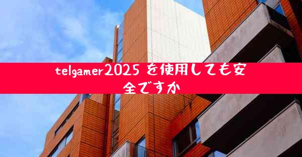 telgamer2025 を使用しても安全ですか