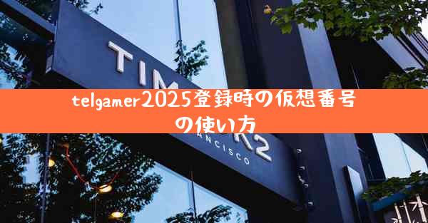 telgamer2025登録時の仮想番号の使い方
