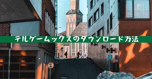 テルゲームックスのダウンロード方法