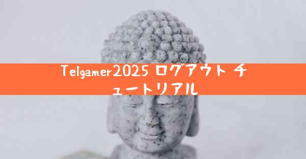 Telgamer2025 ログアウト チュートリアル