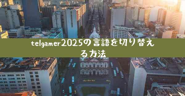 telgamer2025の言語を切り替える方法